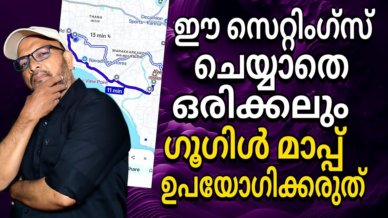 ഈ സെറ്റിംഗ്സ് ചെയ്യാതെ ഗൂഗിൾ മാപ്പ് ഉപയോഗിക്കരുത് | Never use Google Maps without these settings
