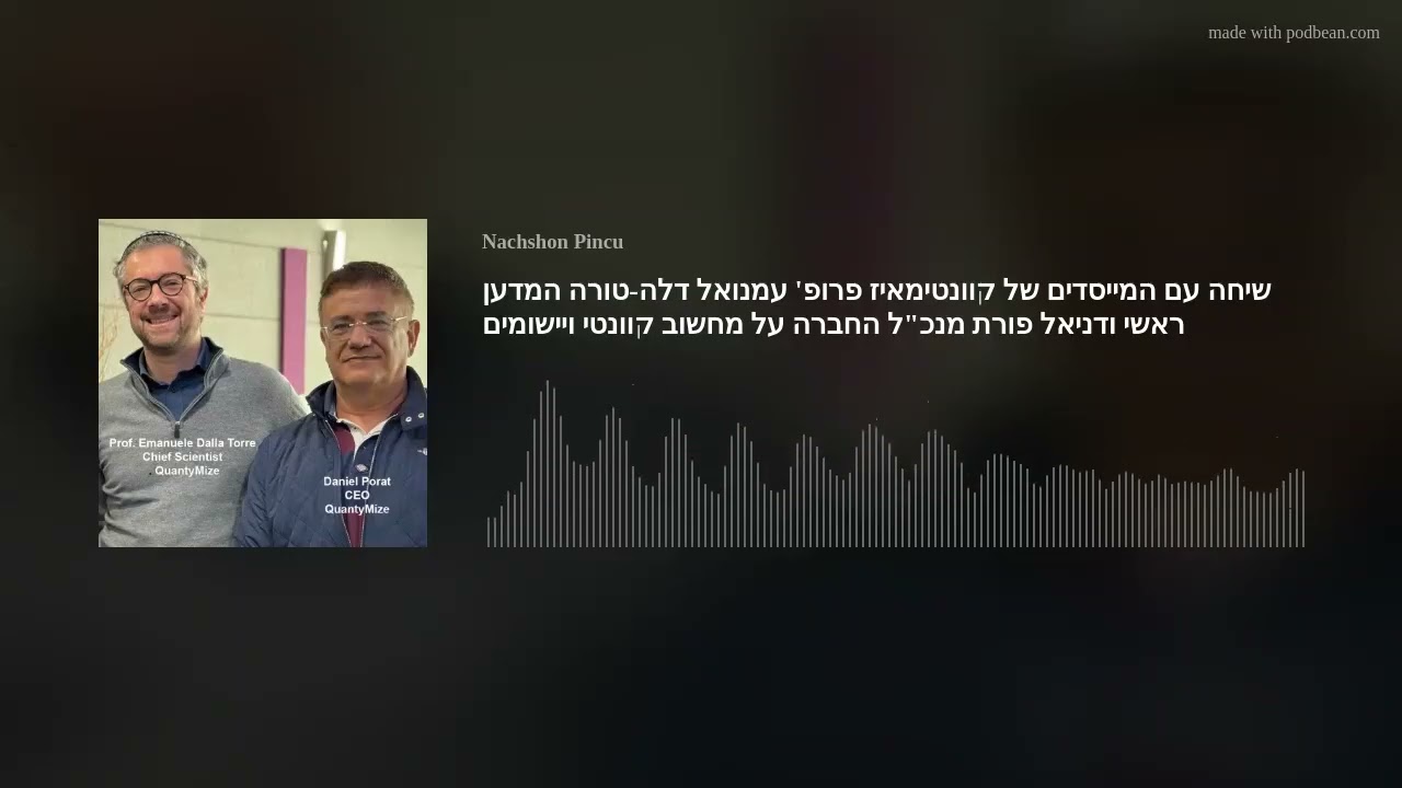 שיחה עם המייסדים של קוונטימאיז פרופ' עמנואל דלה-טורה המדען ראשי ודניאל פורת מנכ