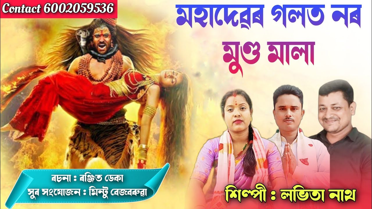 Nagara Naam Lavita Nath || মহাদেৱৰ গলত নৰ মুণ্ড মালা || নতুন নাগাৰা নাম || Full Audio #nagaranaam