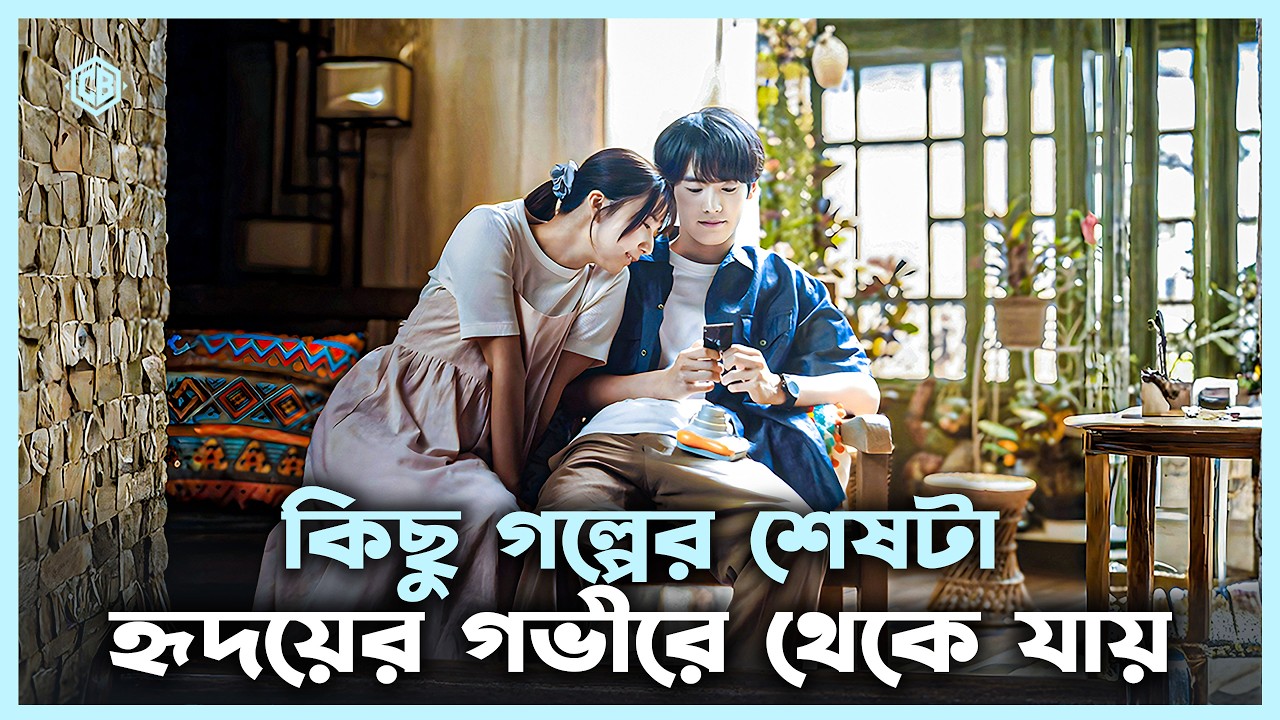 লাভস্টোরি ড্রামা 💖 366 Days (2025) Movie Explain in Bangla Korean Drama Bangla 🔷 Cineseries Bangla