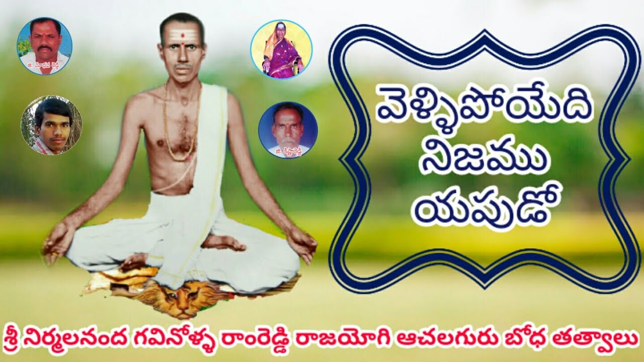 వెళ్ళిపోయేది నిజము || AchalaGuru Bodha ||Nirmala Nandha Gavinolla Ramreddy Song's|| Bajana Thatvalu