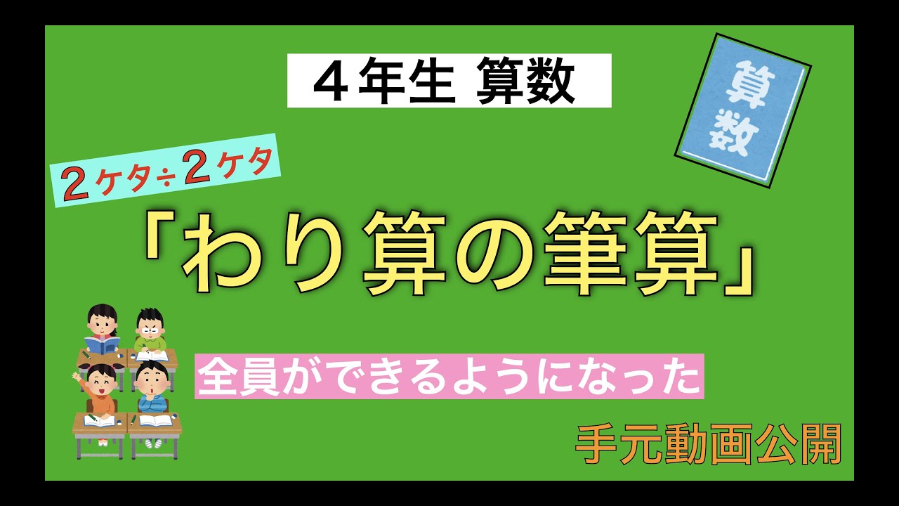 【４年生　わり算の筆算】手元動画で解説｜２ケタ÷２ケタ全員できる