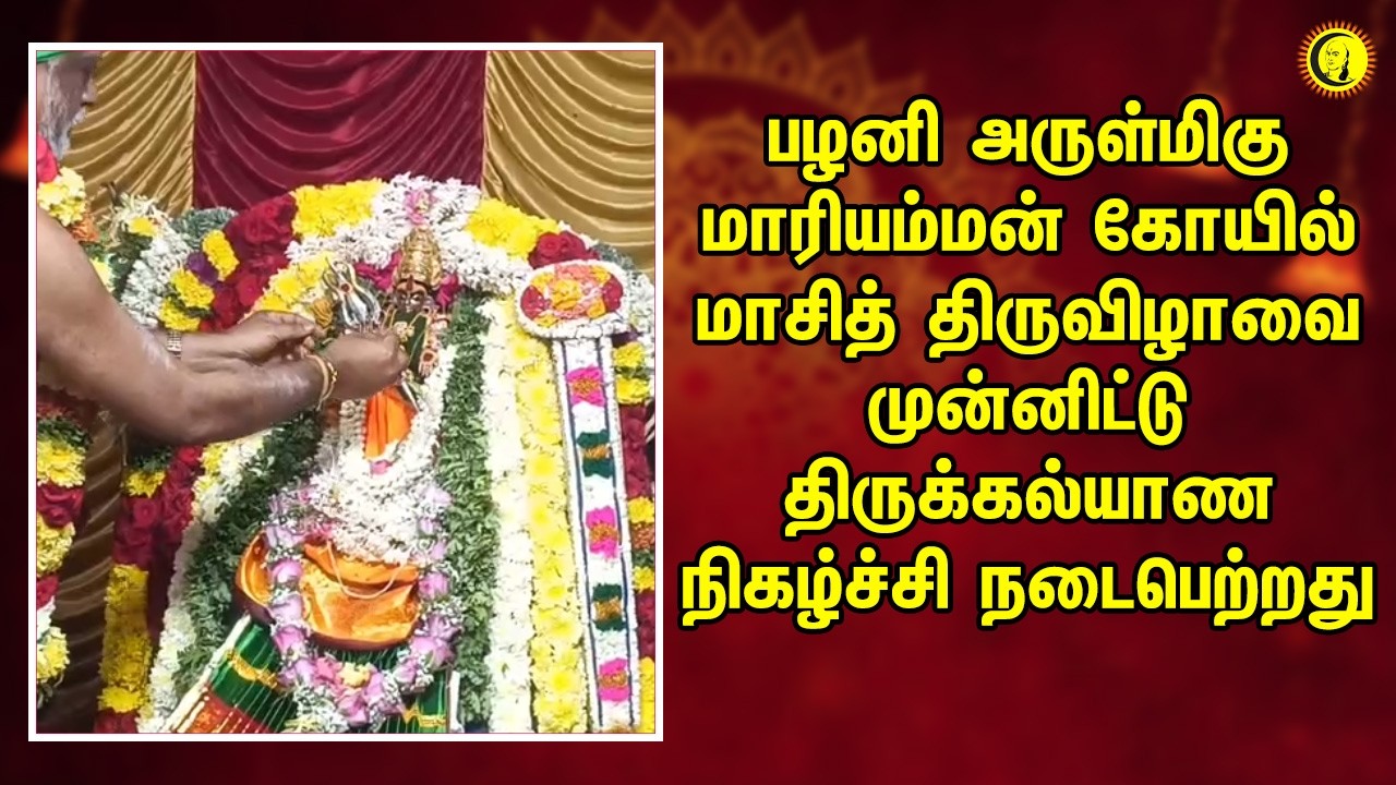 பழனி அருள்மிகு மாரியம்மன் கோயில் மாசித் திருவிழாவை முன்னிட்டு திருக்கல்யாண நிகழ்ச்சி நடைபெற்றது