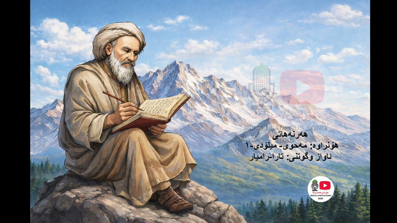 هەرنەهاتی میلۆدی ١.   #گۆرانی_هەمەڕەنگ#شیعری_کوردی