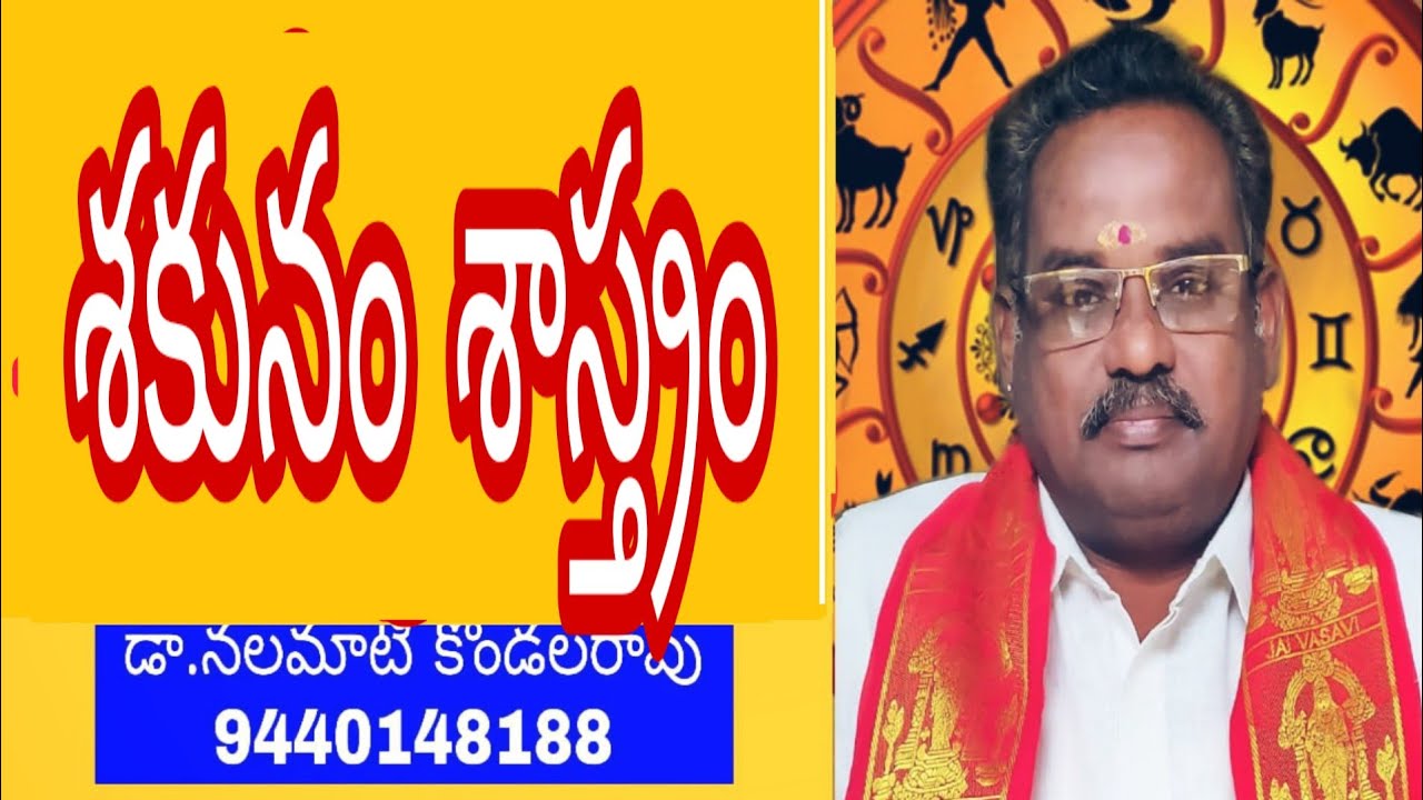 Shakuna sastram శకునం శాస్త్రం