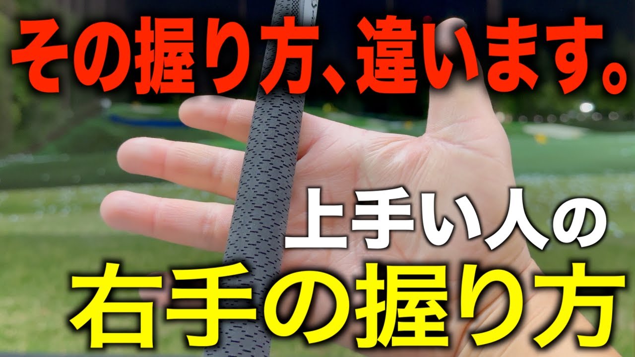 ９割の人が間違っている⁉️右手の正しい握り方、グリップについて解説。ゴルフ初心者の方は必見！