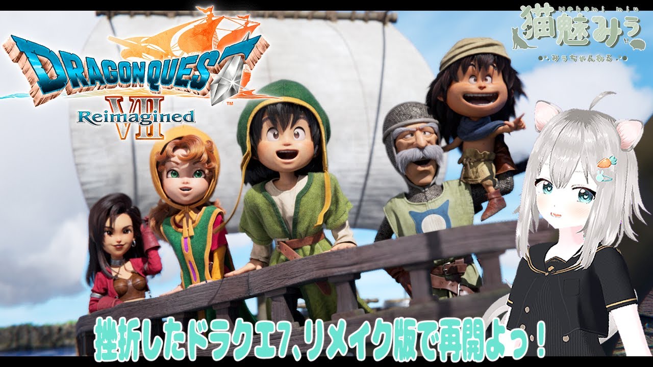 【ドラクエ7】#001 PS2版で挫折したけどリメイク版で再開よっ！