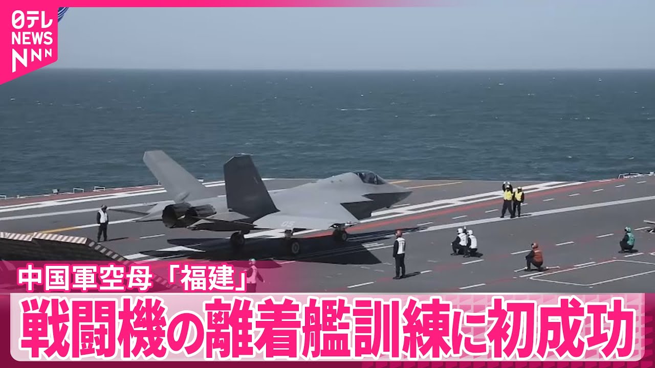 【空母「福建」】戦闘機の発着艦訓練に初成功  中国軍