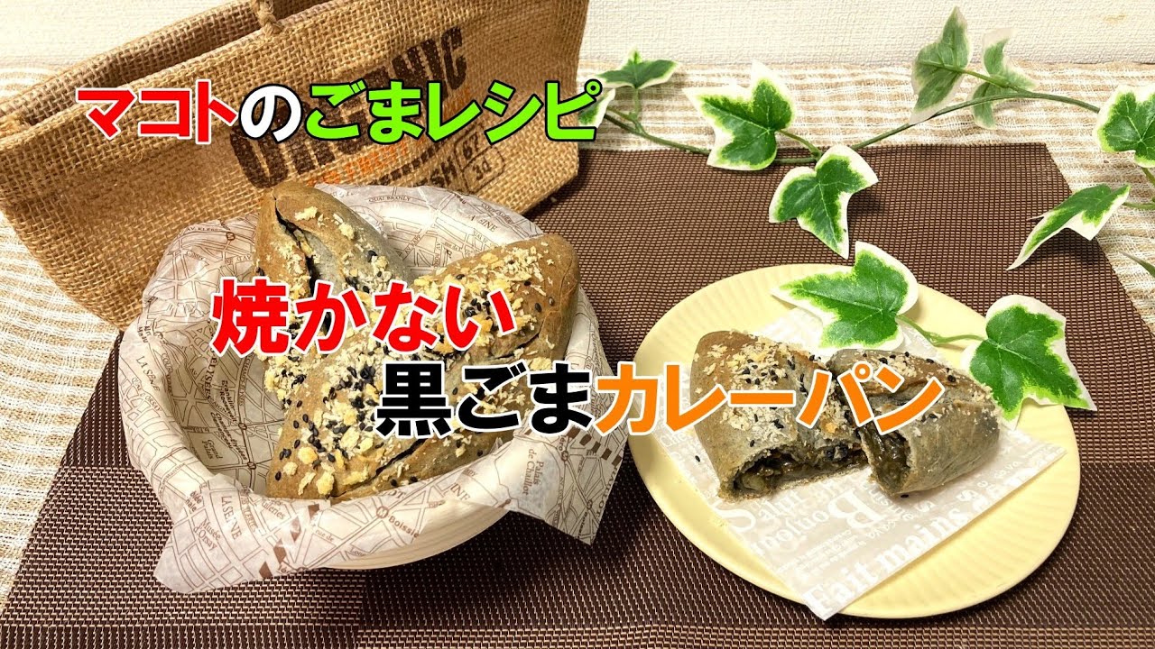 【ヘルシー】黒ごま焼きカレーパン