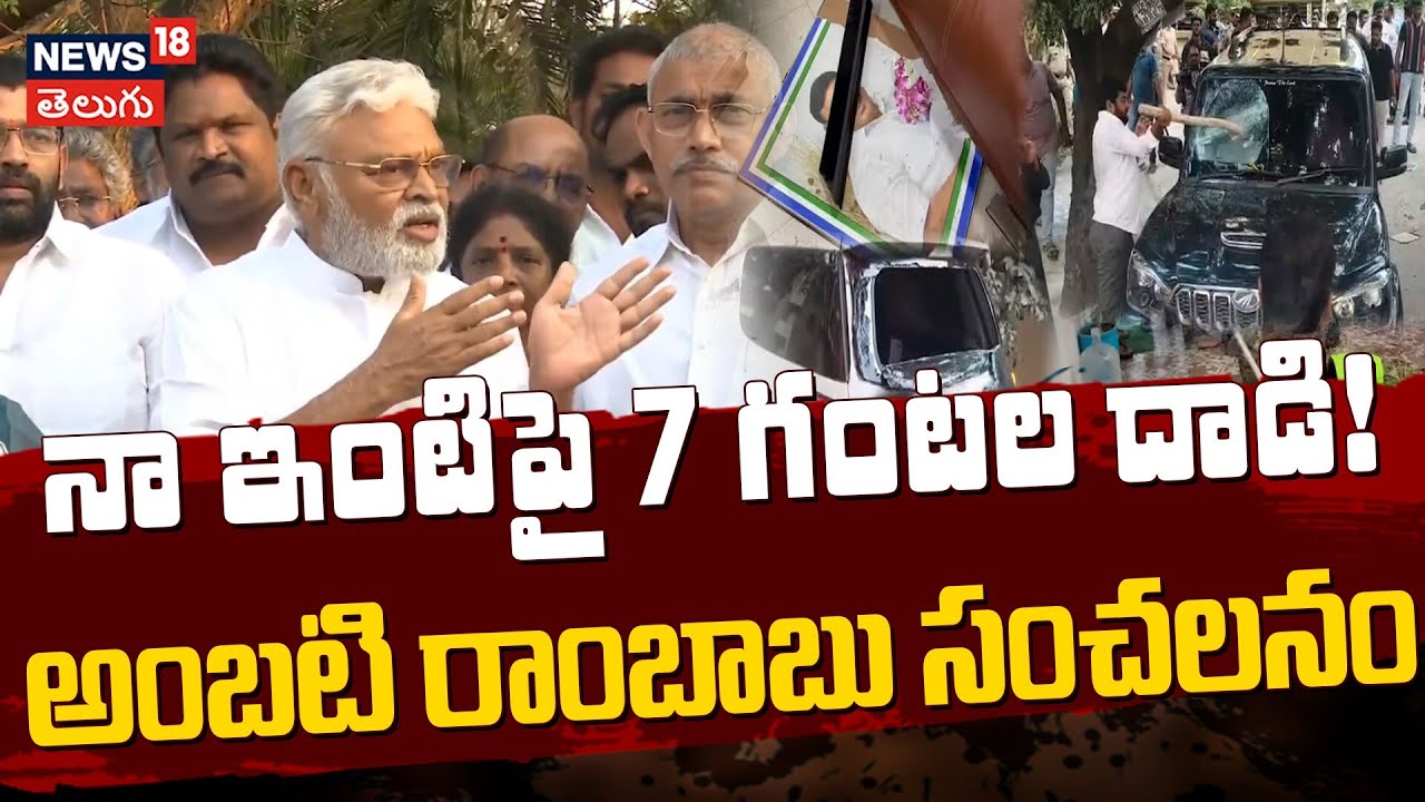 Ambati Rambabu Sensational Comments on Attack | నా ఇంటిపై 7 గంటల దాడి! | N18V