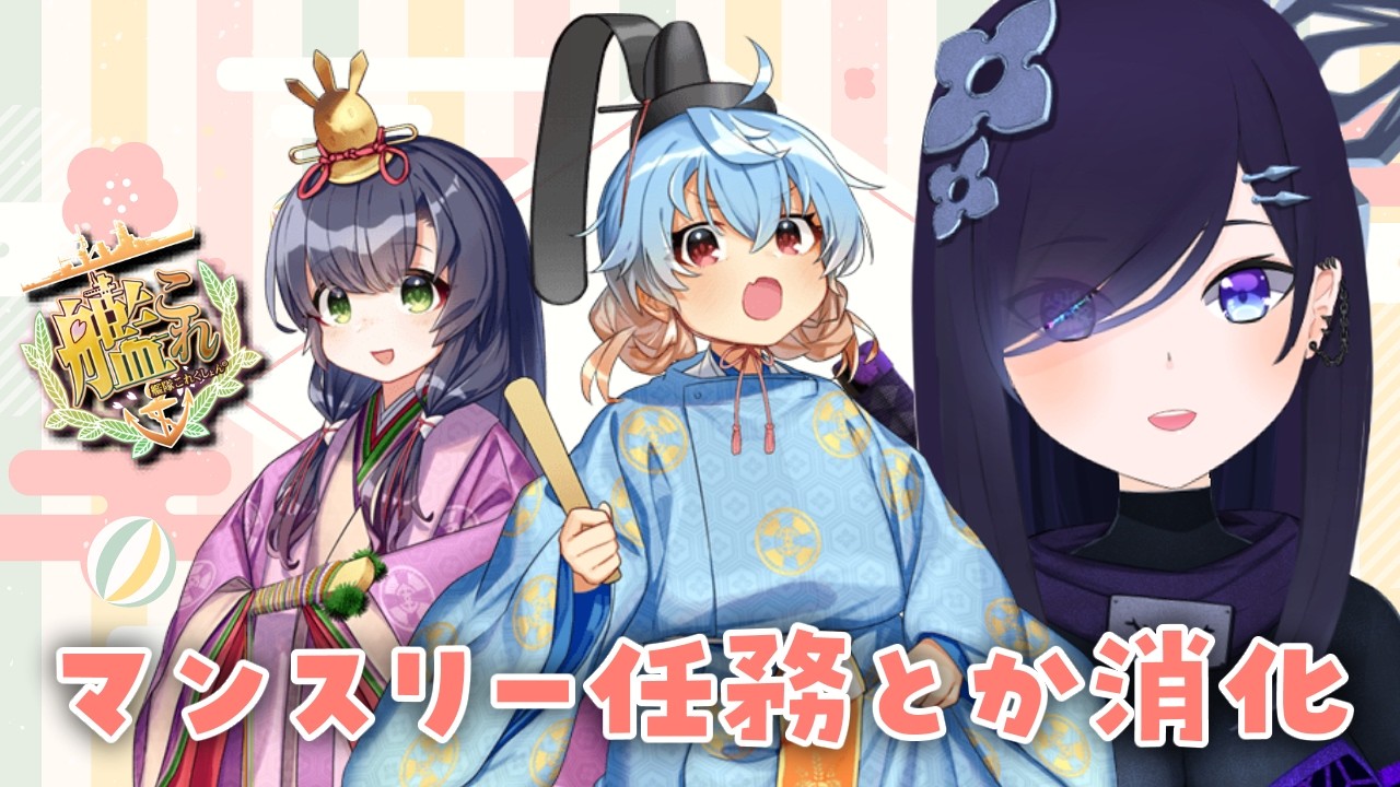 【#艦これ】今月のマンスリーと三月イヤーリー消化回【#霧間ミエル】【#Vtuber】【#艦隊これくしょん】【#KanColle】