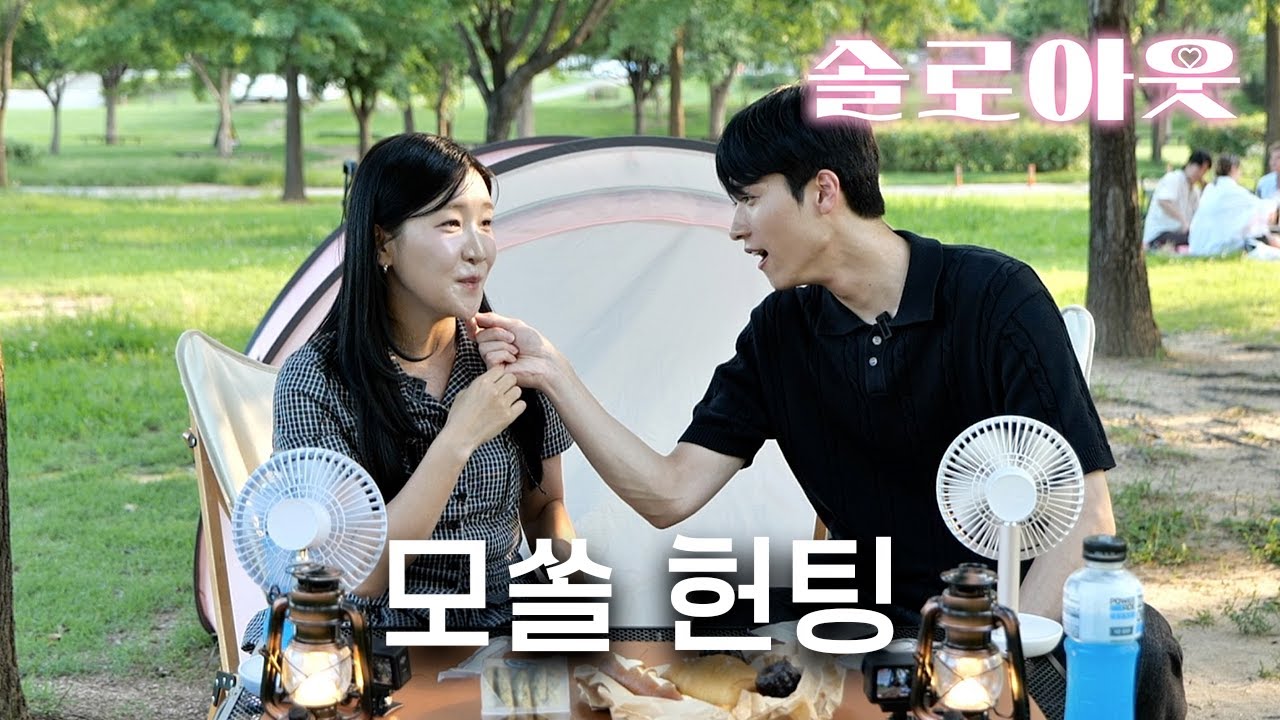 [솔로아웃] 키 190 모델포스 교대생 모쏠남 한강 헌팅🏕️ 최고기온 37도 한강에서 느좋녀 찾기🔥| ep7. 역대급 뚝딱이 소개팅 | 폭스걸 김지유의 100% 리얼 헌팅