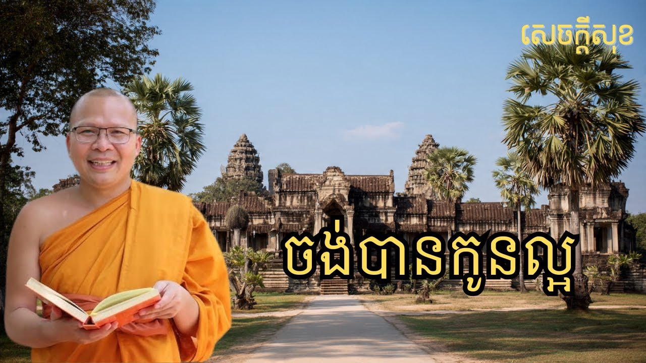 ចង់បានកូនល្អ | ធម៌អប់រំចិត្ដ សំដែងដោយ លោកម្ខាស់គ្រូ គូ សុភាព
