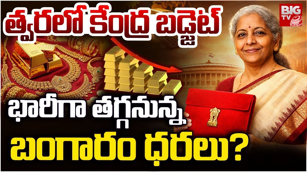 Union Budget 2026 | Gold Price Falldown | Nirmala Sitaraman |  భారీగా తగ్గనున్న బంగారం ధరలు? BIG TV