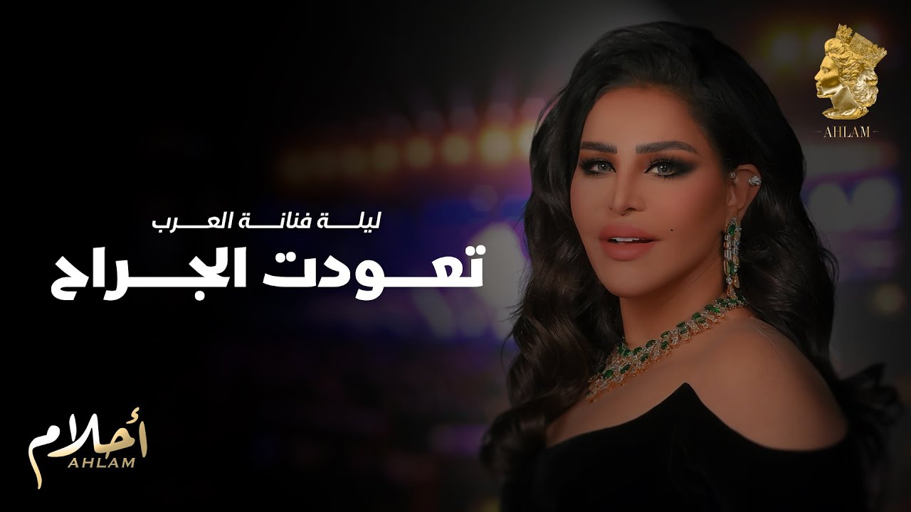 أحلام - تعودت الجراح  (ليلة تكريم فنانة العرب في الرياض ) | Ahlam - Teawadt Al Jrah