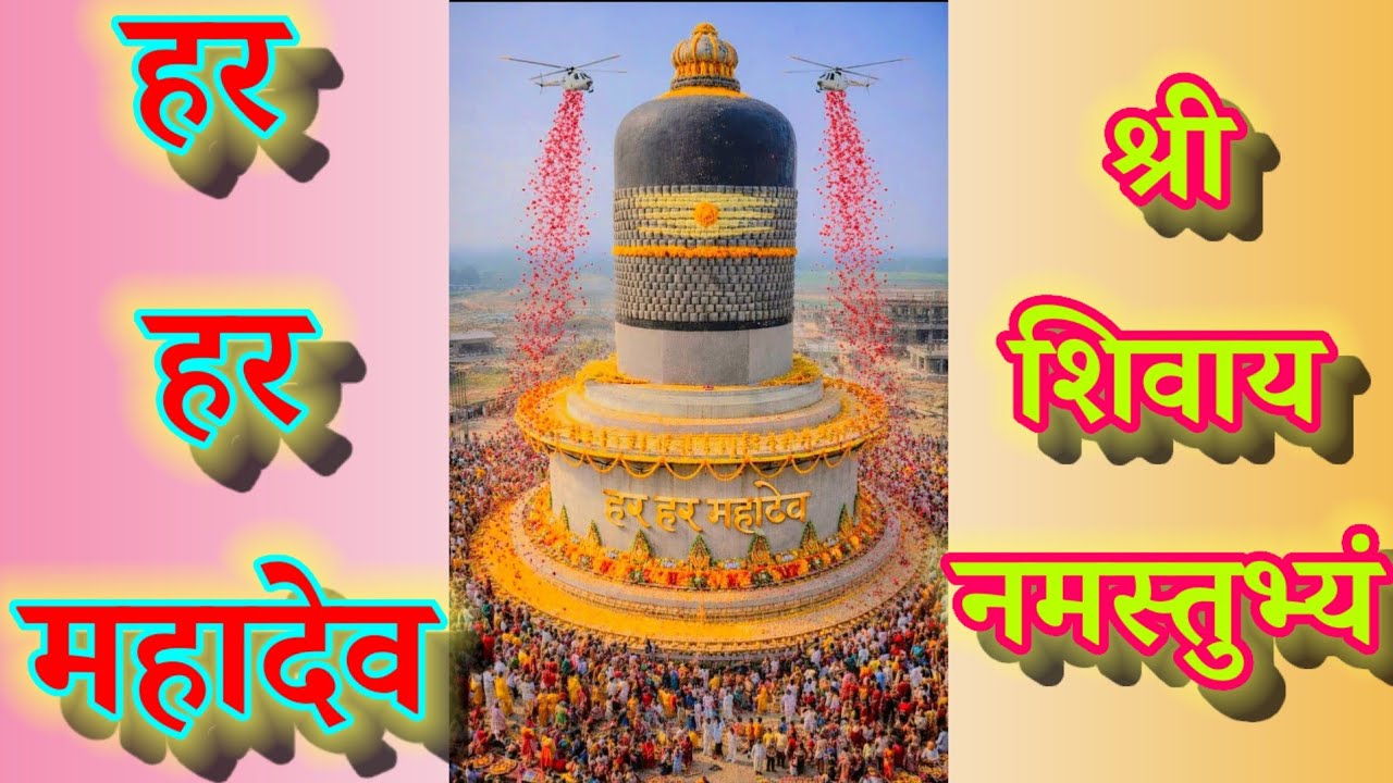 हर हर महादेव हर हर महादेव विश्व का सबसे बड़ा शिवलिंग इग्नोर मत करना लाइक सब्सक्राइब जरूर करना