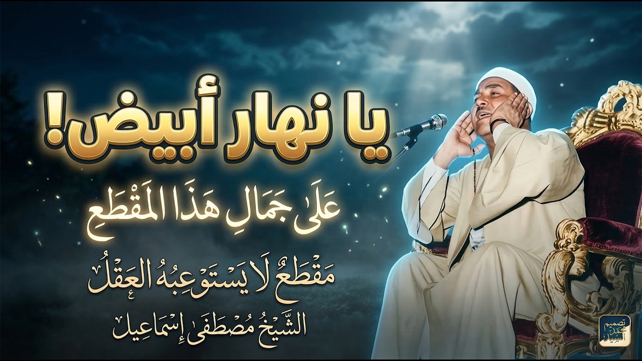 ينهار ابيض علي جمال المقطع ده | الشيخ مصطفي اسماعيل | مقطع لايستوعبه عقل