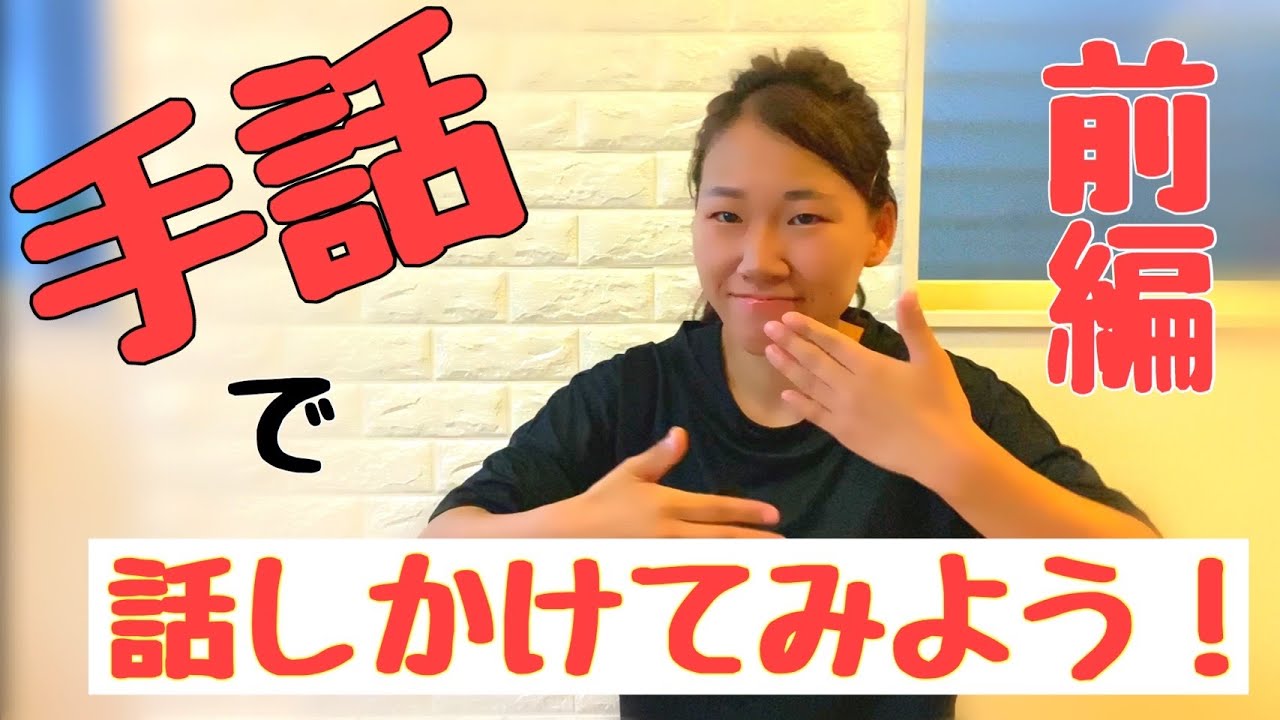 【★☆☆】【手話初心者】手話で話しかける時に使えるフレーズ〜前編〜