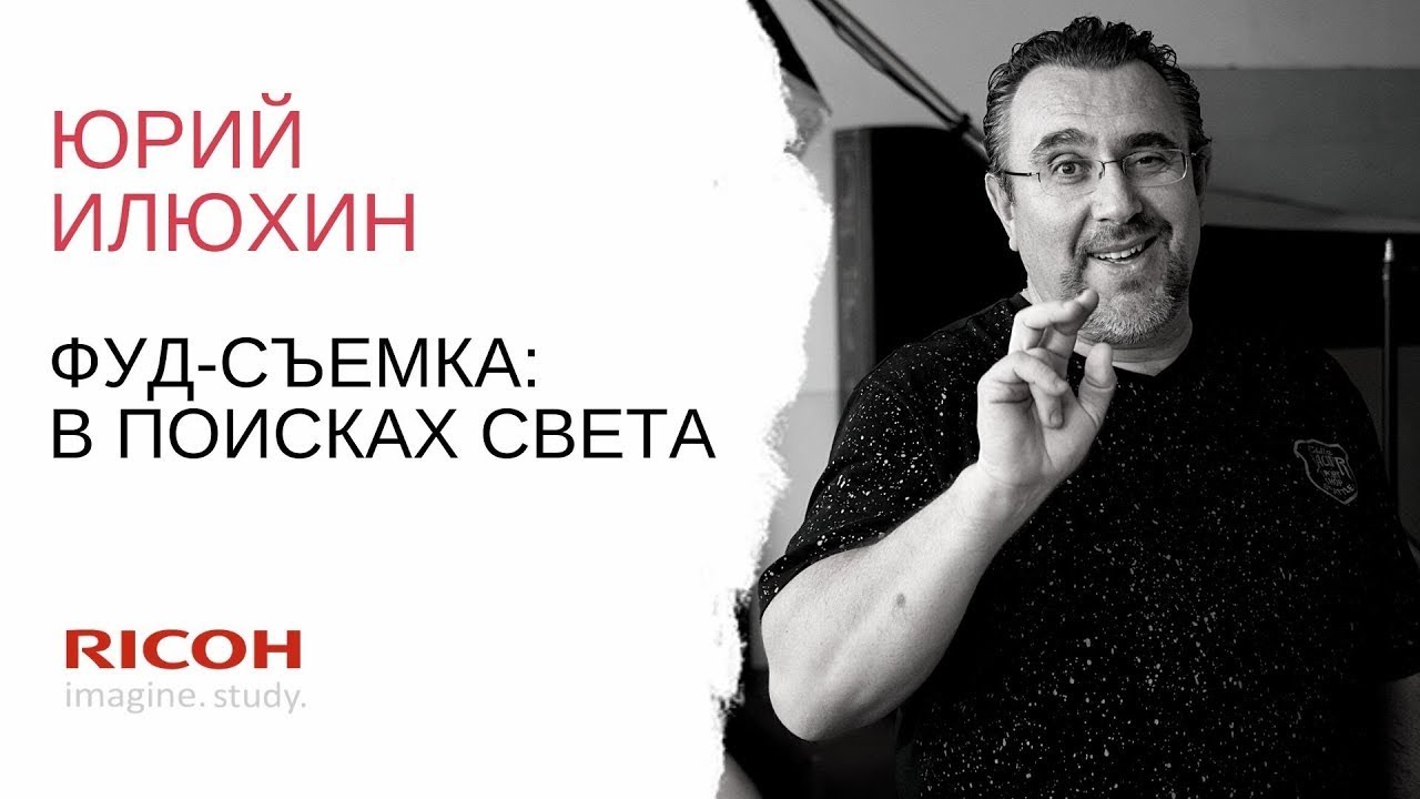 Юрий Илюхин: Фуд-фотография в поисках света