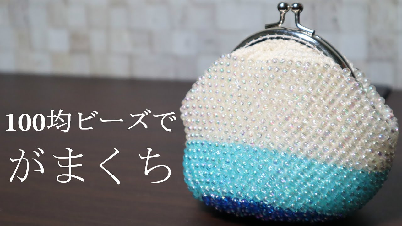 100均ビーズでがま口を作ってみました☆