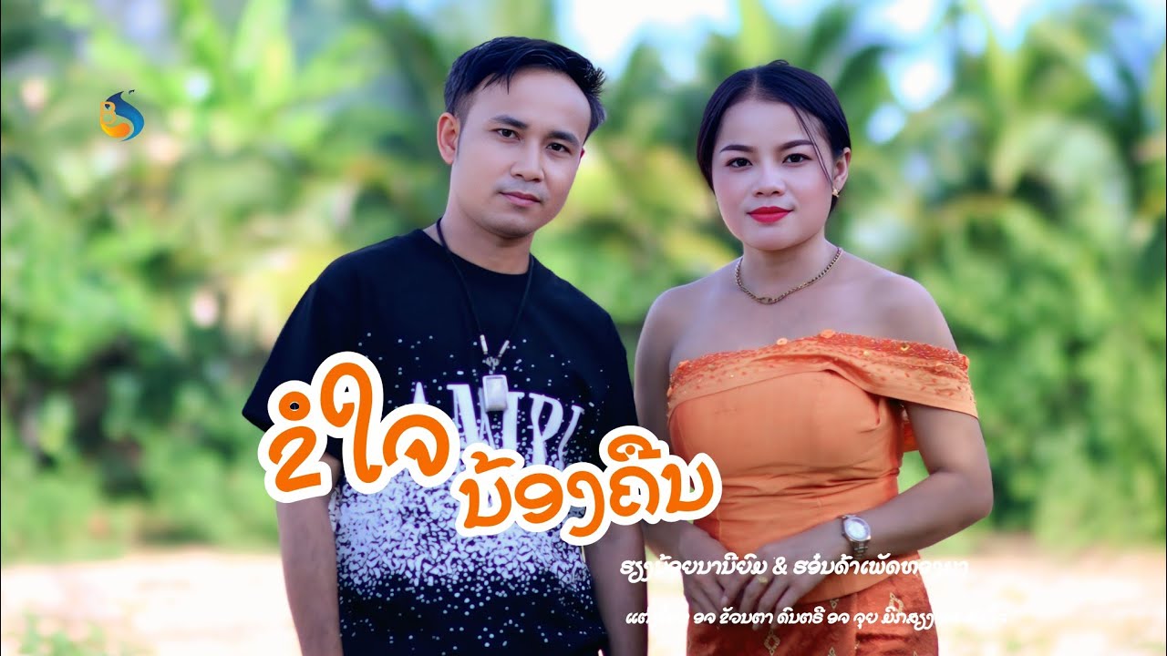 ຂໍໃຈນ້ອງຄືນ ขอใจน้องคืน ຮອ໋ນດ້າເພັດທອງມາ & ຮຽງນ້ອຍນານີຍົມ