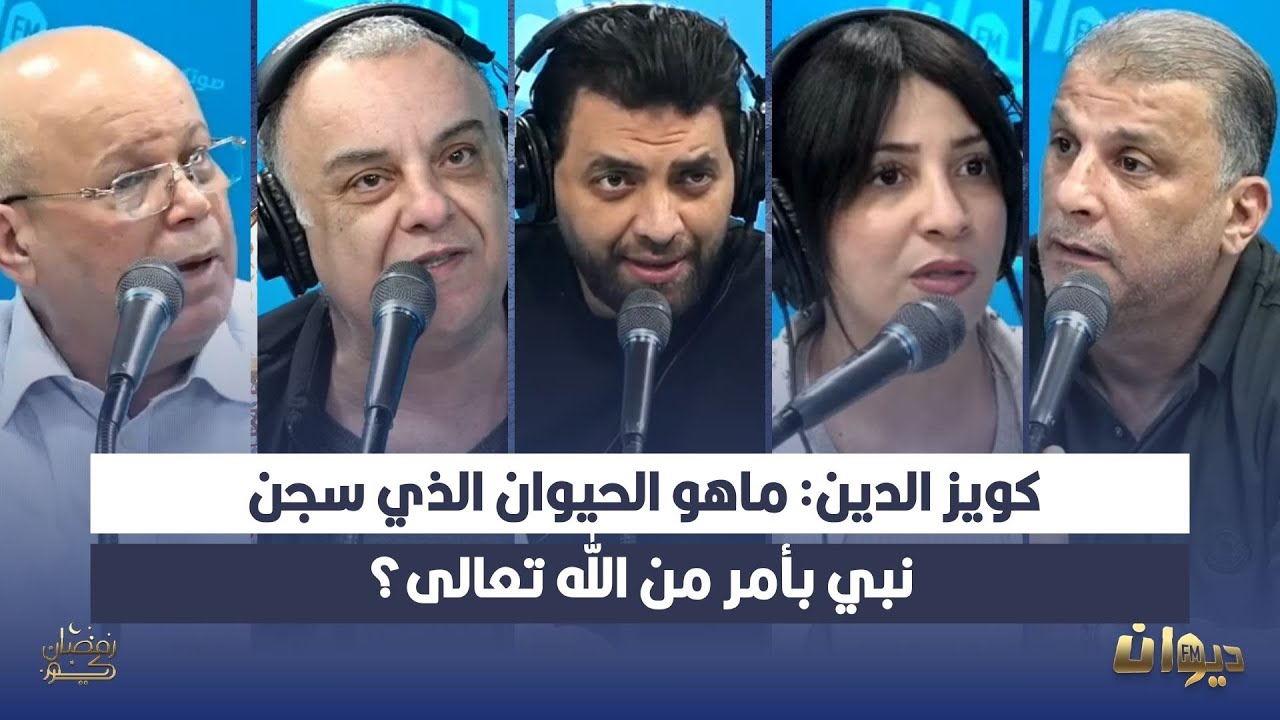 كويز الدين: ماهو الحيوان الذي سجن نبي بأمر من الله تعالى؟