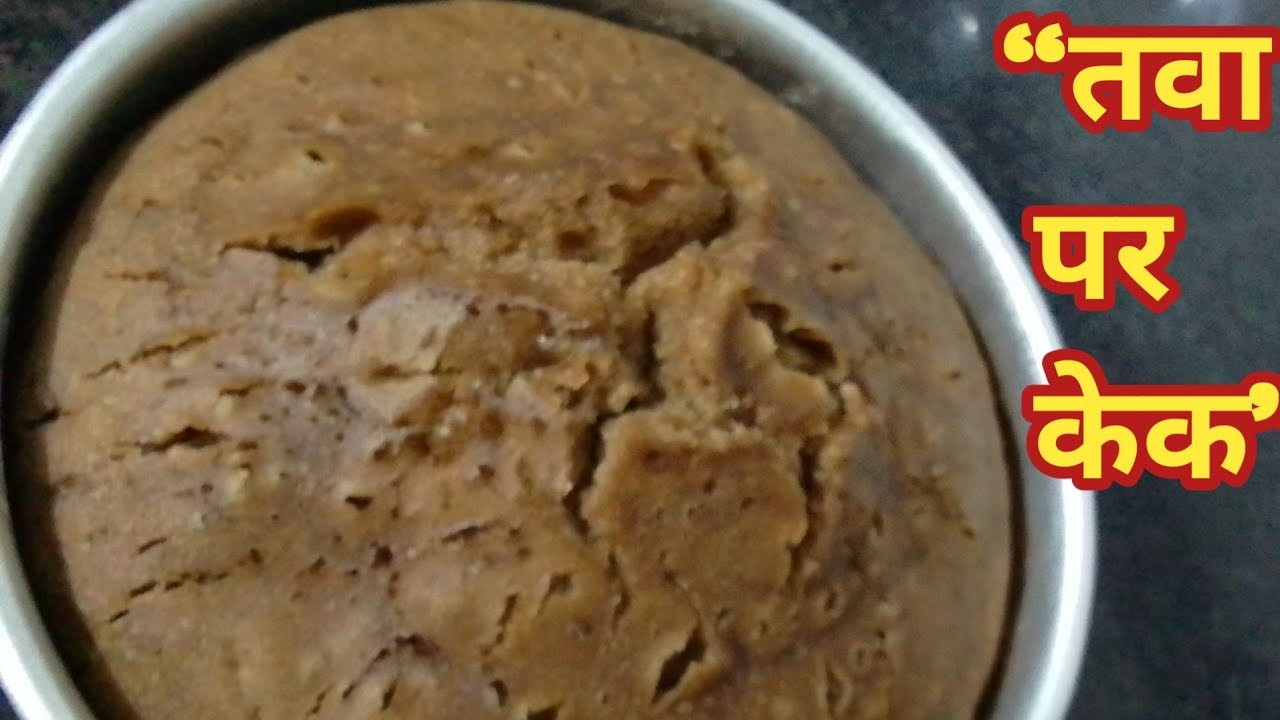 तवा पर मैदा से सॉफ्ट केक | Tawa Cake Recipe Without Oven | Eggless Homemade Cake