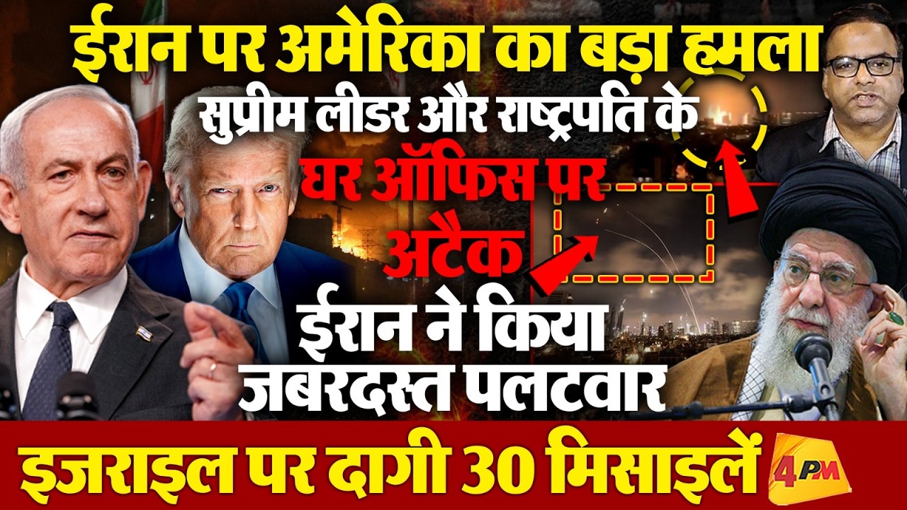 ईरान पर अमेरिका का बड़ा हमला, ट्रंप का खुला बयान