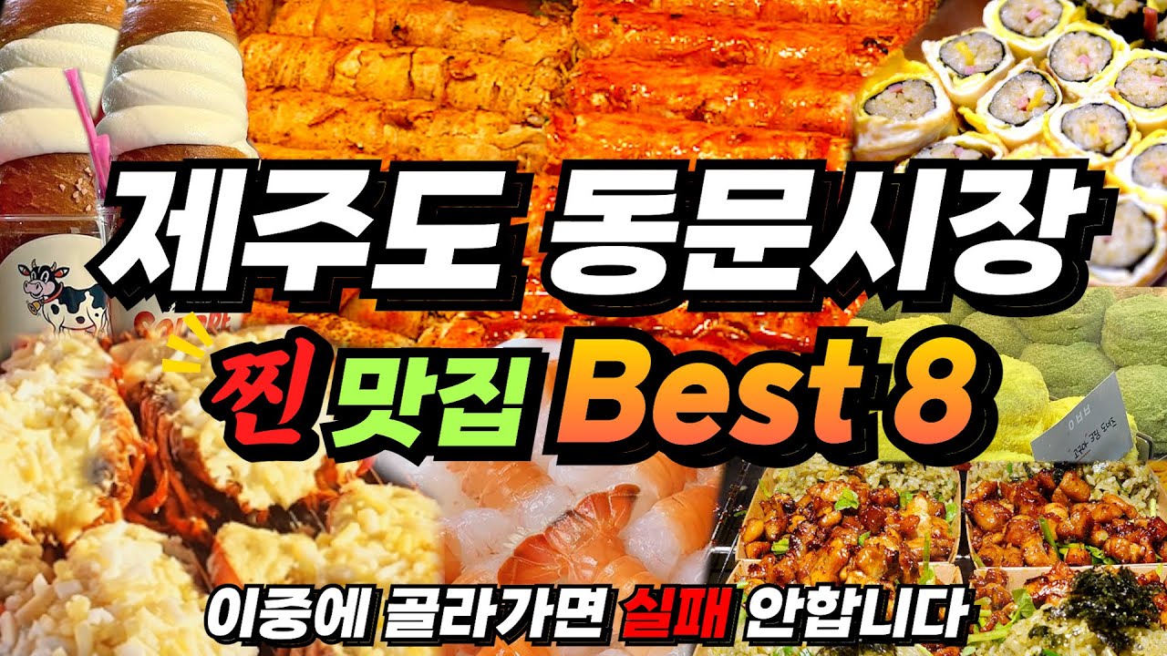 제주동문시장 맛집 Best8✨제주도민들은 여기만 갑니다!(+야시장,가격,위치)