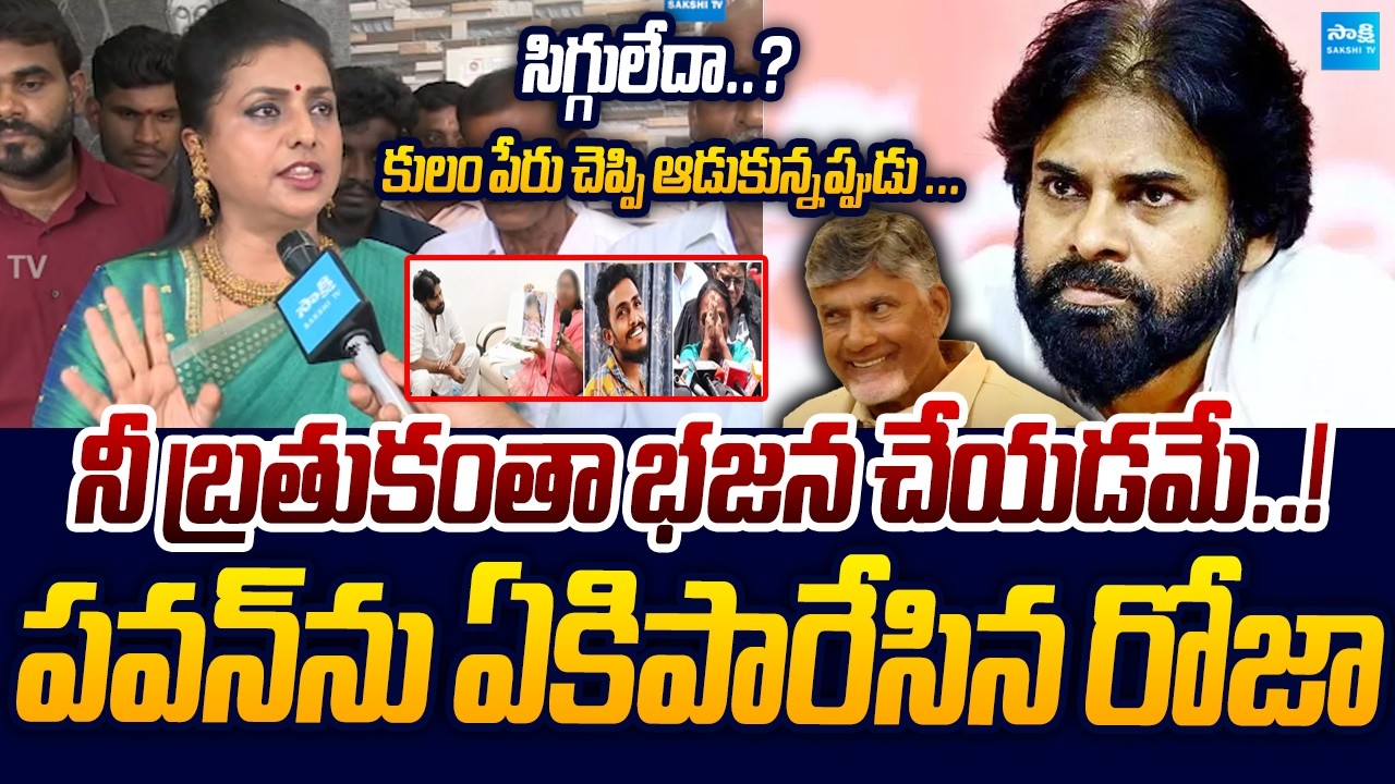 YSRCP RK Roja Sensational Comments on Pawan Kalyan | Sugali Preethi Case | Sakshi TV Live