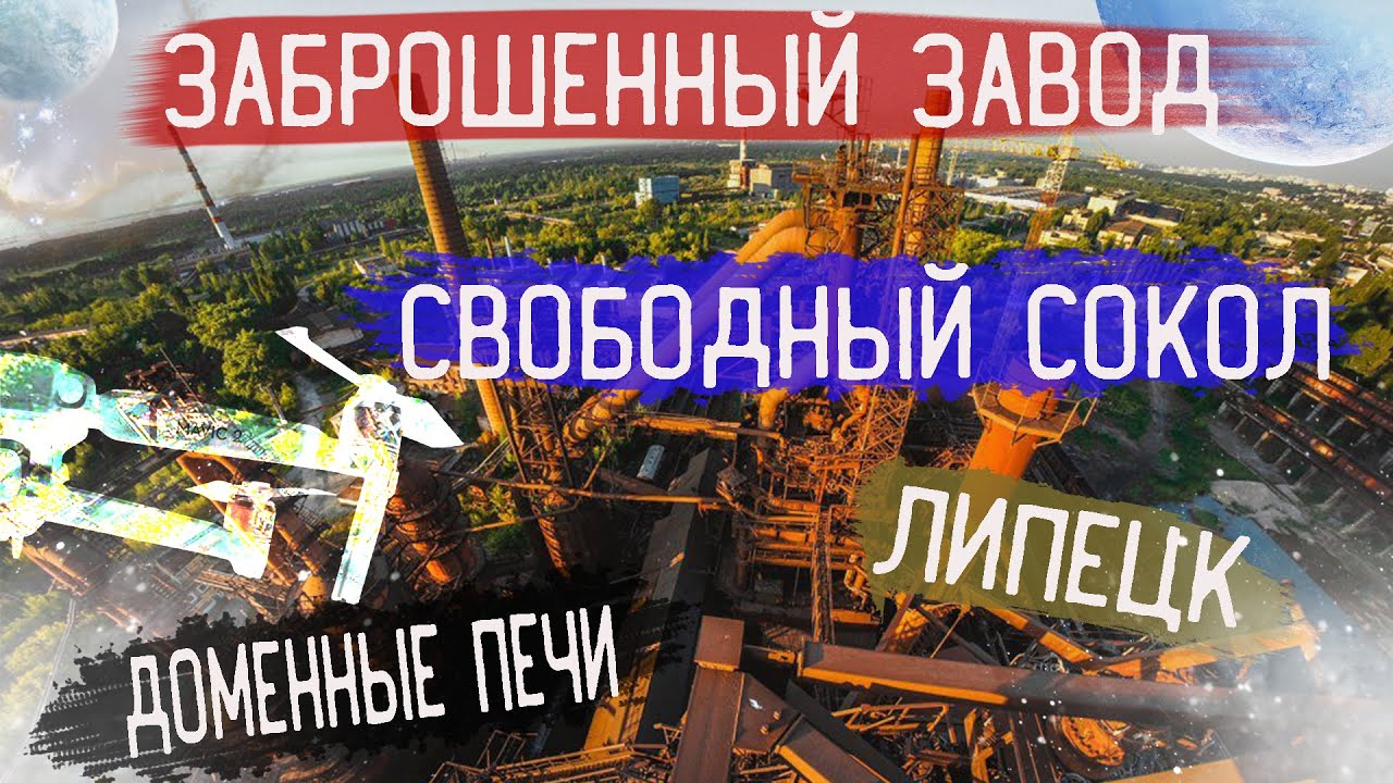 Доменные печи. Заброшенный завод  Свободный Сокол. Липецк