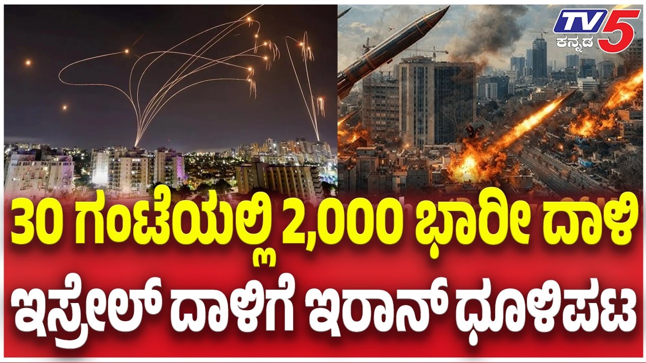 Israel Deadly Attack On Iran : 30 ಗಂಟೆಯಲ್ಲಿ 2,000 ಭಾರೀ ದಾಳಿ.....ಇಸ್ರೇಲ್​​​ ದಾಳಿಗೆ ಇರಾನ್​​​​ ಧೂಳಿಪಟ