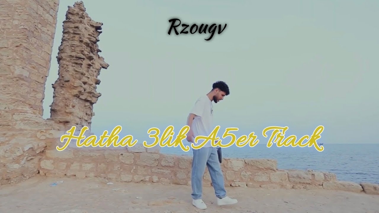 Rzougv - Hatha 3lik A5er Track (Clip Officiel)