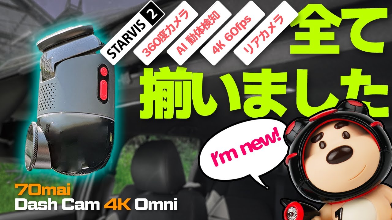 あの360度最強AIドラレコが進化し過ぎて無敵になりました｜70mai Dash Cam 4K Omni