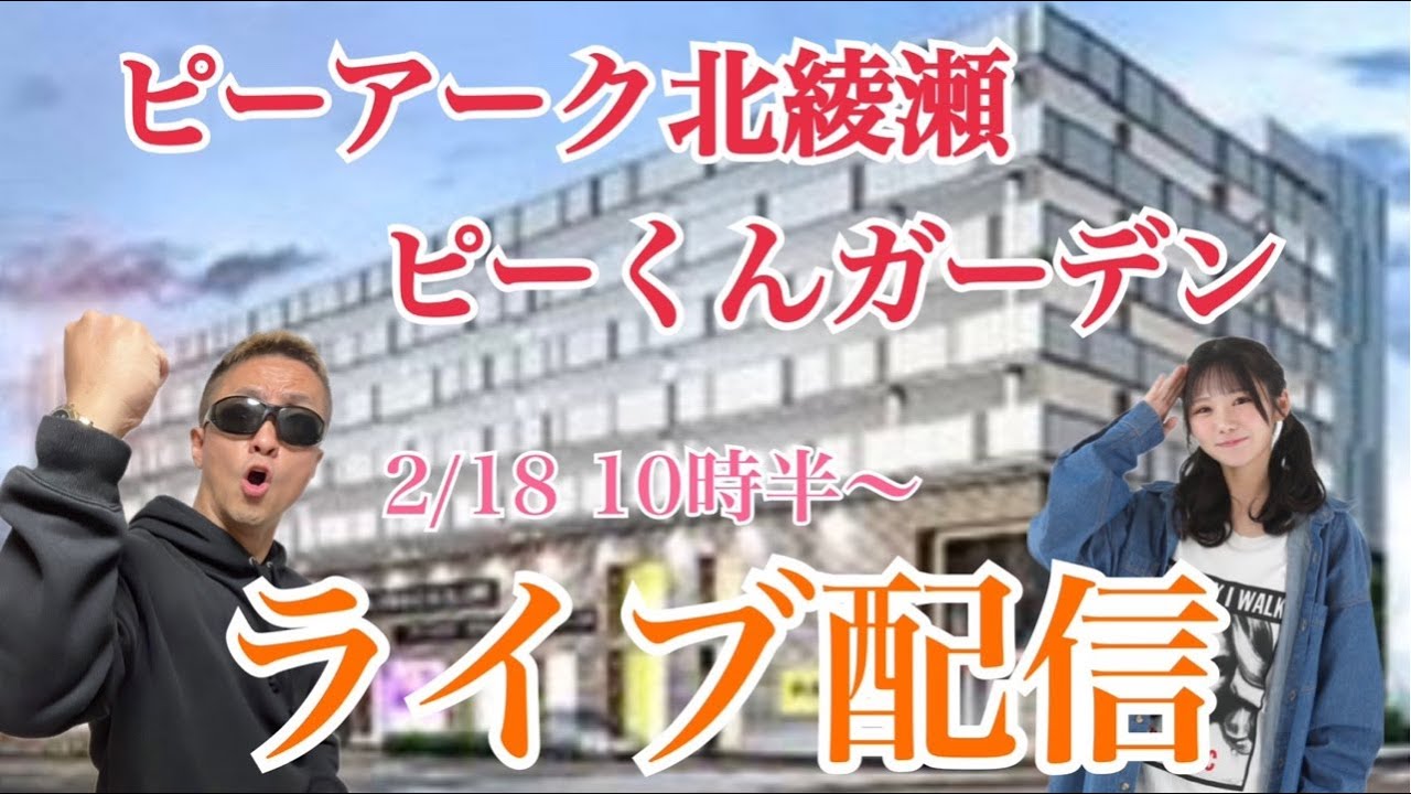 【2/18生配信】足立区No.1店舗から夫婦リレー配信！ 『エヴァ17』で合わせコンプリート目指す！！！「ピーアーク北綾瀬ピーくんガーデン」