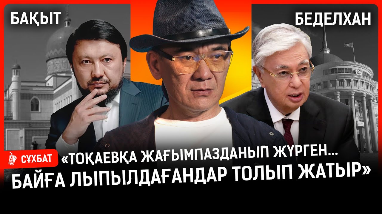 Абай тіріліп келіп, тойын көрсе, қайтадан қайтыс болып кетер еді | Бақыт Беделхан