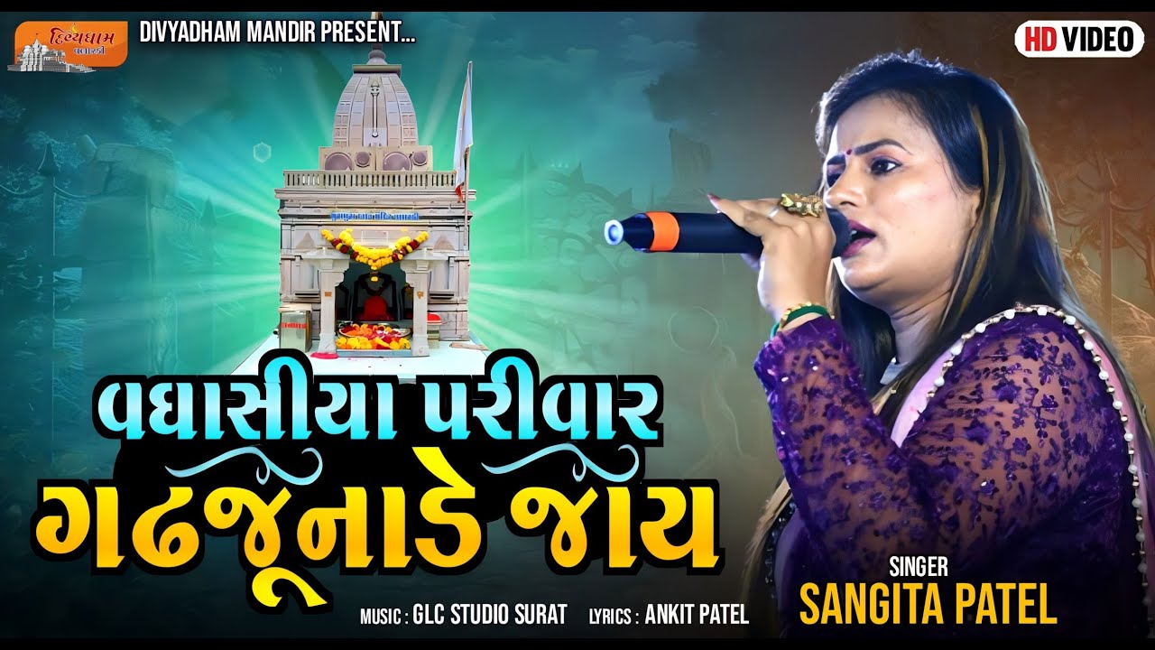 Vaghasiya Parivar Gadhjunade Jay | Sangeeta Patel | Divyadham Mandir