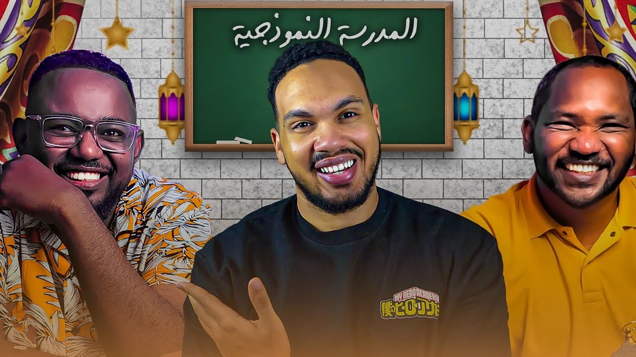 المدرسة النموذجية 💼🖊️ بوش و حمد بشاشه 🔔💡