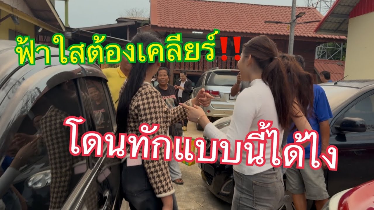 ฟ้าใสต้องเคลียร์ โดนทักแบบนี้ได้ไง‼️🤬