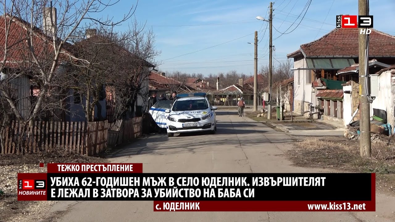 Убийство разтърси село Юделник, извършителят е рецидивист