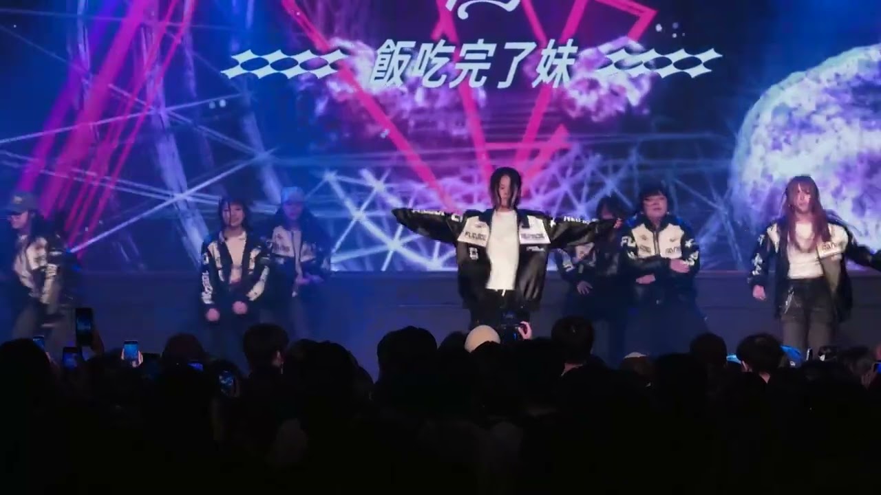 1 9 飯吃完了妹 高校街舞嘉年華20251207