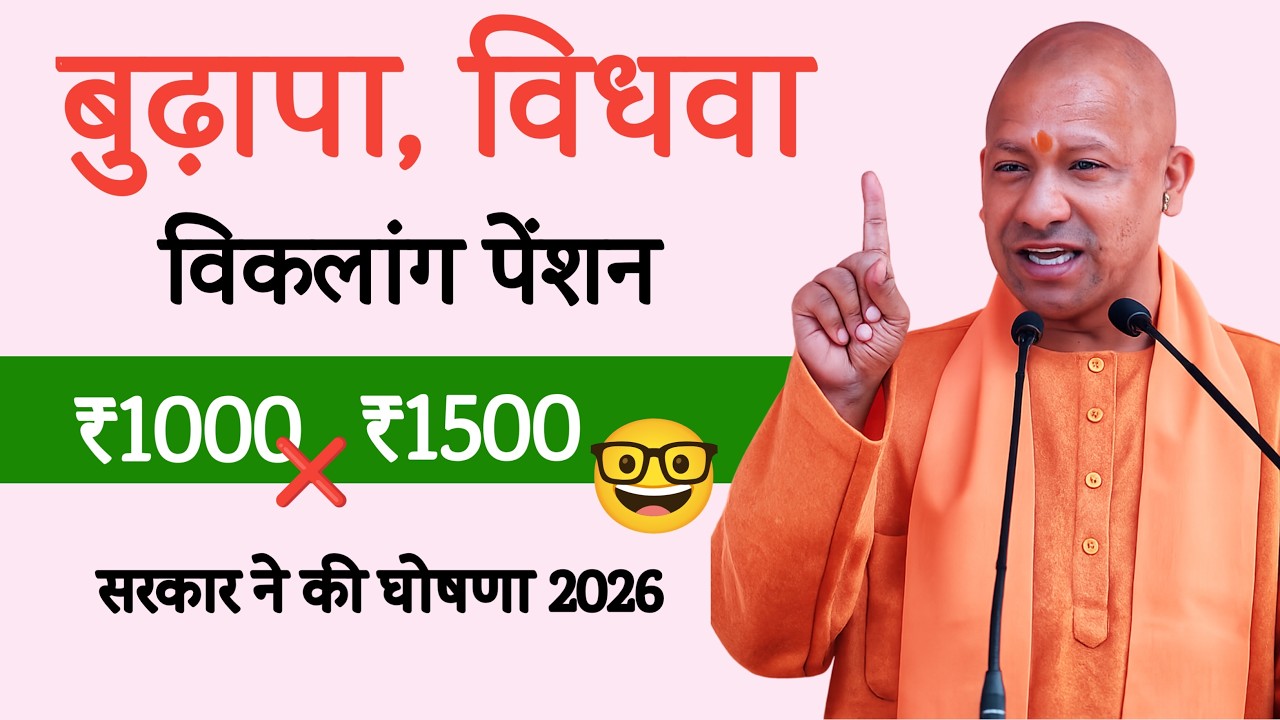 यूपी में बुढ़ापा विधवा विकलांग पेंशन में बढोतरी | पेंशन अब 1000 की जगह क्या 1500 रु सरकार का आदेश