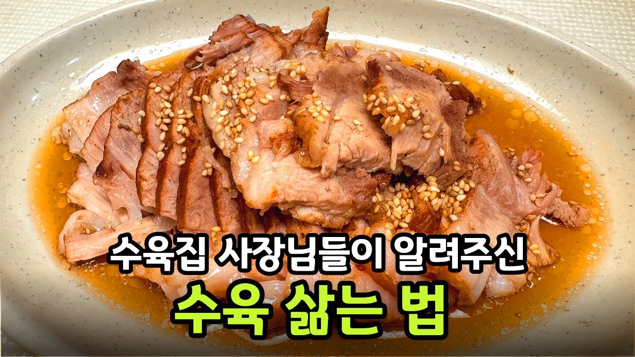 평생 써먹는 대박집 수육 삶는법 꼭! 이렇게 만들어보세요 l 수육 만들기 l 보쌈 삶는법