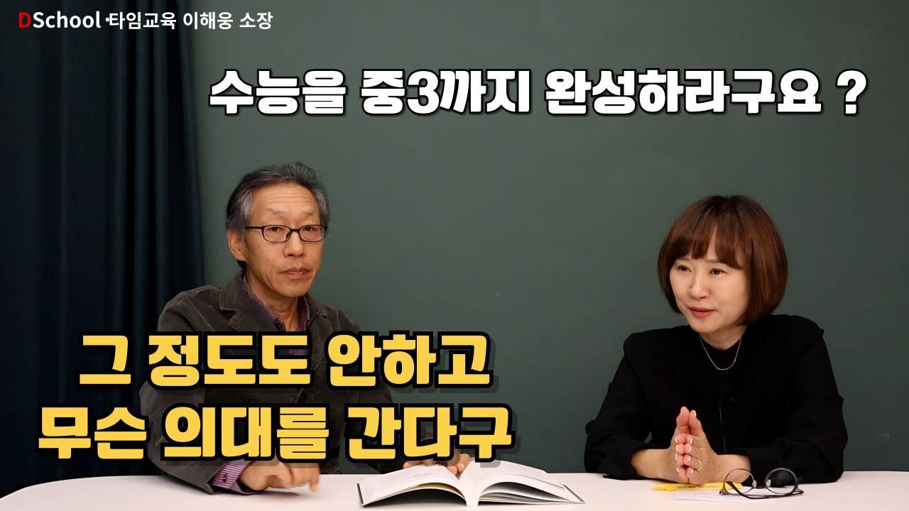 [의대 따라하기]수능은 중등에서 끝낸다 - 타임교육 이해웅 소장1