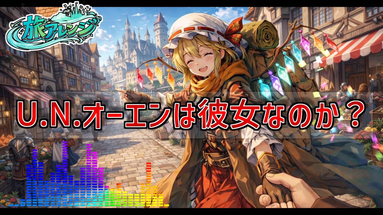 【旅】U.N.オーエンは彼女なのか？ ｜ 東方紅魔郷【幻想・民族音楽風アレンジ】
