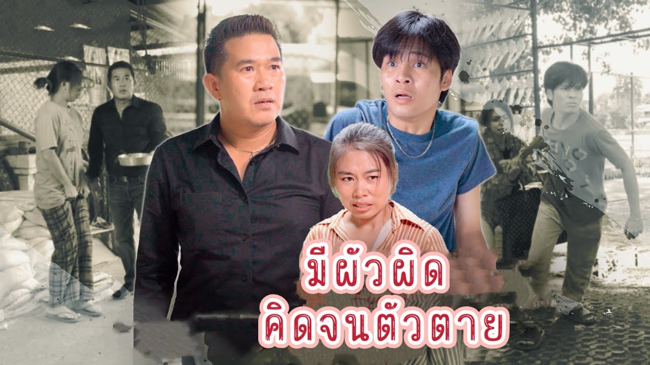มีผัวผิด คิดจนตัวตาย
