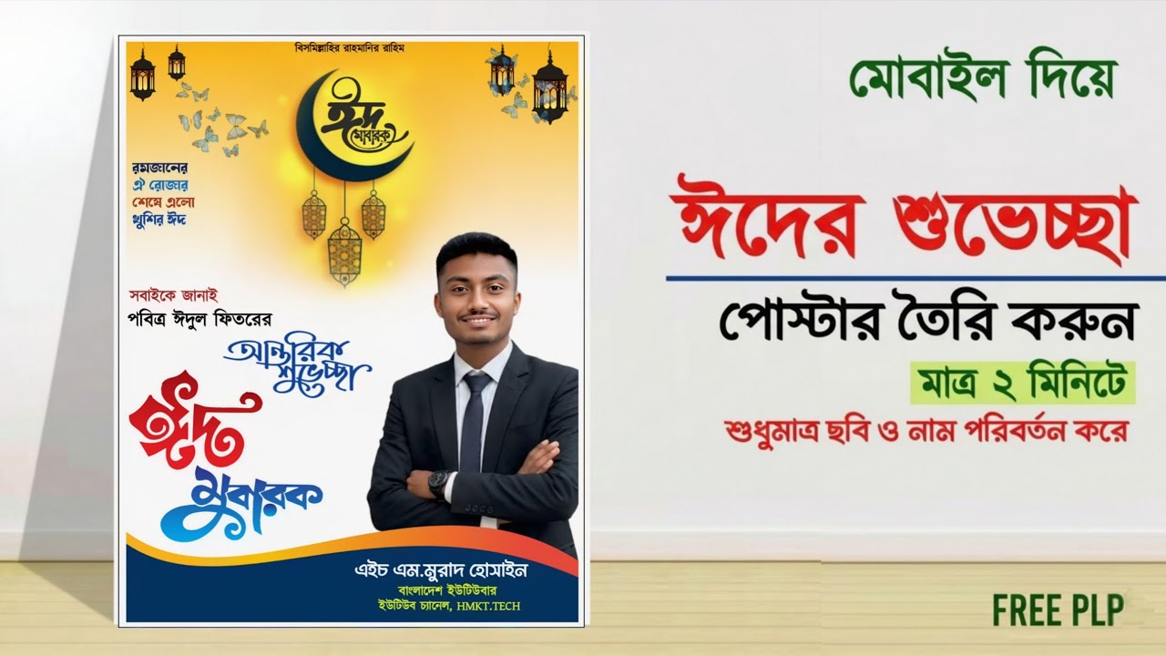 ঈদুল ফিতরের পি এল পি ফাইল ডাউনলোড | free plp file download | eid mubarak poster desing | @hmkttech
