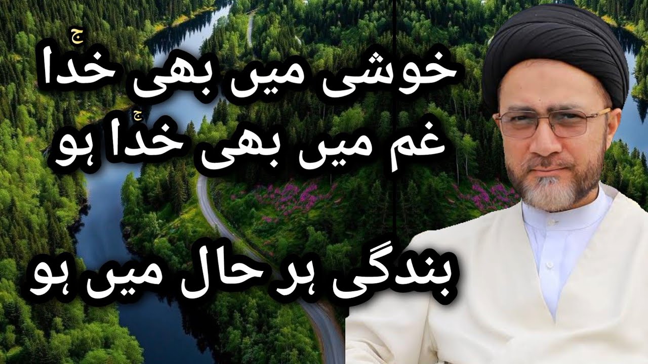 Khushi me bhi Khudaج ghum me bhi Khudaج bandagi har haal me | Maulana Shahenshah Hussain Naqvi