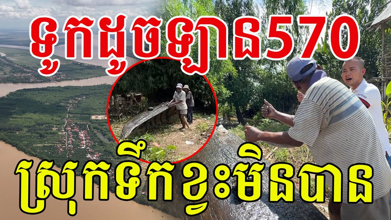 មានទូក ដូចមានឡាន570 អ្នកស្រុកទន្លេត្រូវការចាំបាច់ណាស់