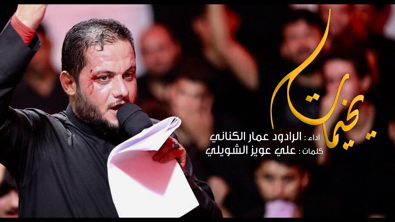 يخيمات | الرادود عمار الكناني | محرم -١٤٣٩